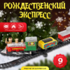 Железная дорога игрушечная Рождественский экспресс / A001 21век