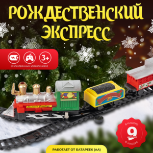 Железная дорога игрушечная Рождественский экспресс / A001 21век