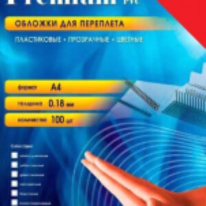 Обложки для переплета A4 180мик / PRA400180 21век