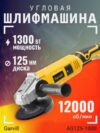 Угловая шлифовальная машина AG125-1000 21век