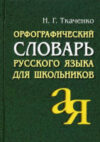 Словарь Орфографический словарь русского языка 21век
