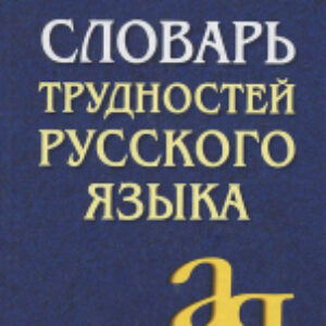 Словарь Трудностей русского языка 21век