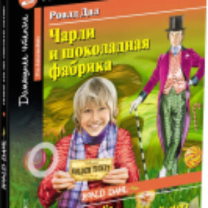 Учебное пособие Чарли и шоколадная фабрика. Домашнее чтение 21век