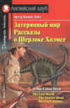 Учебное пособие Затерянный мир. Рассказы о Шерлоке Холмсе 21век