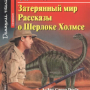 Учебное пособие Затерянный мир. Рассказы о Шерлоке Холмсе 21век