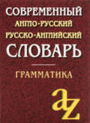 Словарь Англо-русский