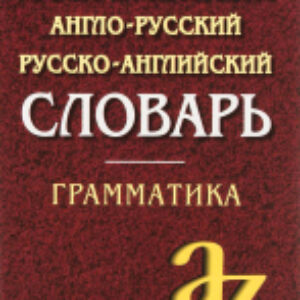 Словарь Англо-русский