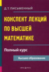 Учебное пособие Конспект лекций по высшей математике. Полный курс 21век