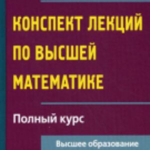 Учебное пособие Конспект лекций по высшей математике. Полный курс 21век