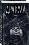 Книга Дракула. Самая полная версия 21век