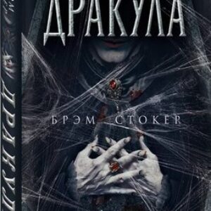 Книга Дракула. Самая полная версия 21век