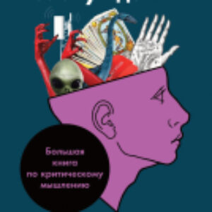 Книга Анатомия заблуждений 21век