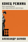 Книга Конец режима. Как закончились три европейские диктатуры 21век
