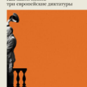 Книга Конец режима. Как закончились три европейские диктатуры 21век
