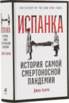 Книга Испанка. История самой смертельной пандемии 21век