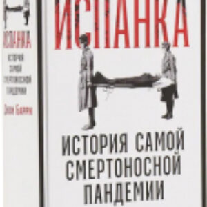 Книга Испанка. История самой смертельной пандемии 21век