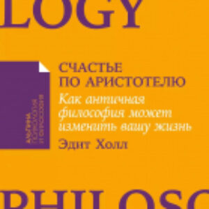 Книга Счастье по Аристотелю 21век