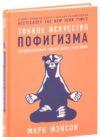 Книга Тонкое искусство пофигизма: Парадоксальный способ жить счастливо 21век