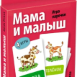 Развивающие карточки Мама и малыш / AP-28010 21век