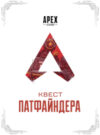 Книга Apex Legends Квест Патфайндера 21век