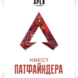 Книга Apex Legends Квест Патфайндера 21век