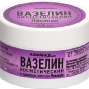 Вазелин косметический для тела С эфирным маслом Лаванды 21век