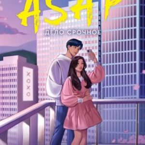 Книга Asap. Дело срочное мягкая обложка 21век