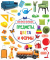 Развивающая книга Предметы