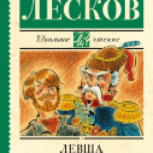 Книга Левша 21век