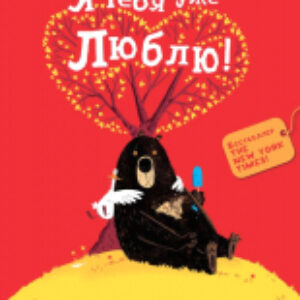 Книга Медведь и Гусик. Я тебя уже люблю! 21век