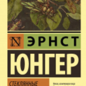 Книга Стеклянные пчелы 21век