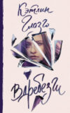 Книга Вдребезги 21век