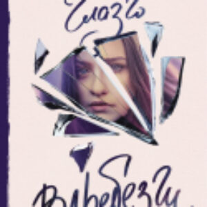 Книга Вдребезги 21век