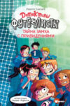 Книга Детективы-футболисты. Тайна замка с привидениями 21век