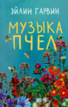 Книга Музыка пчел 21век