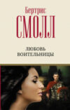Книга Любовь воительницы 21век
