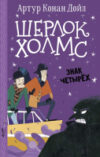 Книга Шерлок Холмс. Знак четырех 21век
