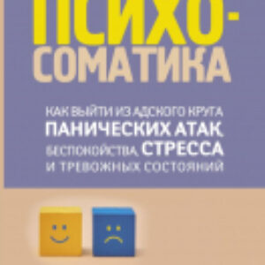 Книга Психосоматика: как выйти из адского круга панических атак 21век