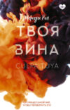 Книга Твоя вина 21век