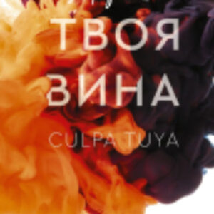 Книга Твоя вина 21век