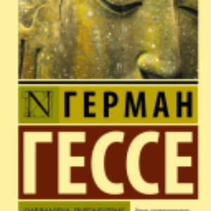 Книга Сиддхартха. Путешествие к земле Востока 21век