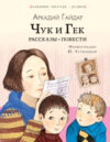 Книга Чук и Гек. Рассказы. Повести 21век