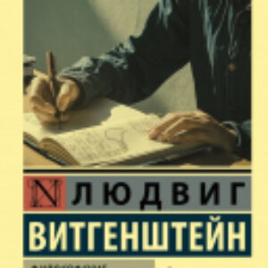 Книга Философские исследования 21век