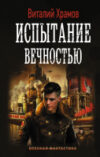 Книга Испытание вечностью 21век