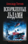 Книга Вскормленные льдами 21век
