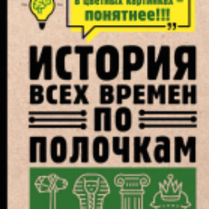Книга История всех времен по полочкам 21век