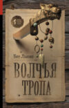Книга Волчья тропа 21век