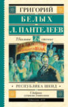 Книга Республика ШКИД 21век