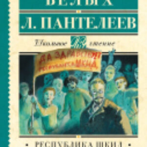 Книга Республика ШКИД 21век