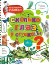 Энциклопедия Сколько глаз у стрекозы? 21век